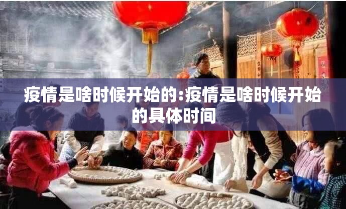 疫情是啥时候开始的:疫情是啥时候开始的具体时间