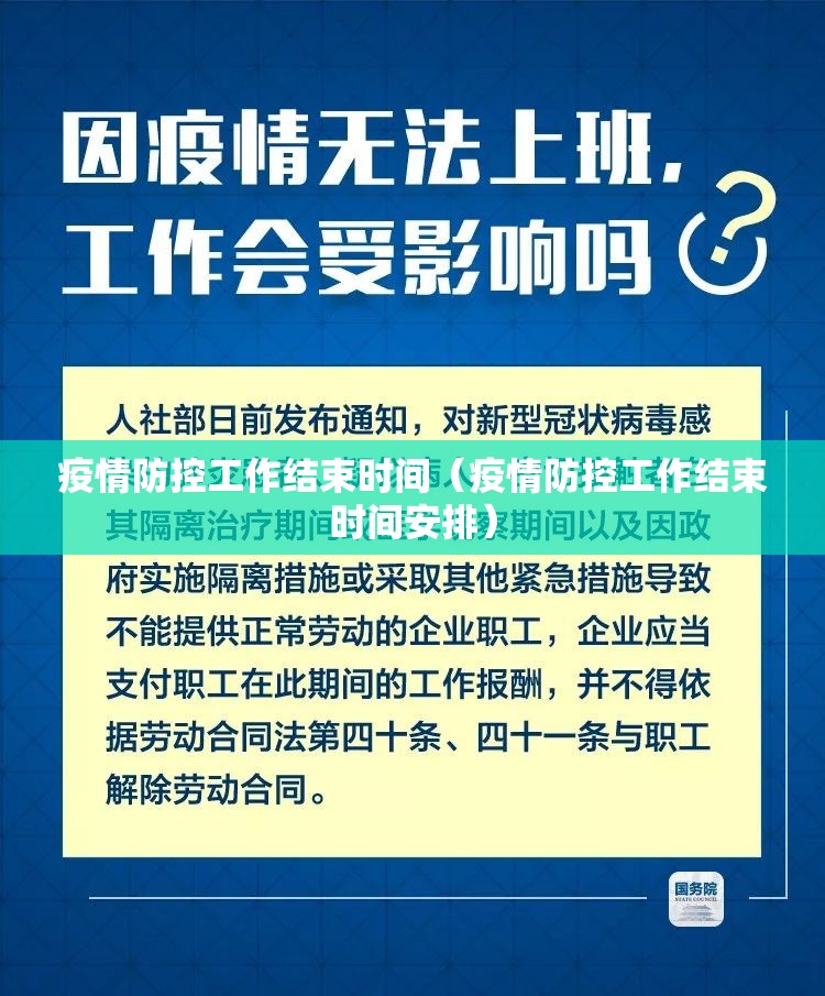 疫情防控工作结束时间（疫情防控工作结束时间安排）