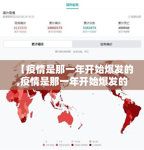 【疫情是那一年开始爆发的,疫情是那一年开始爆发的】