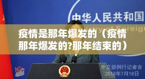 疫情是那年爆发的（疫情那年爆发的?那年结束的）