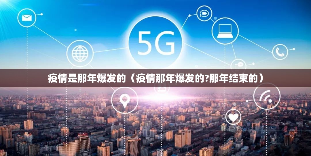疫情是那年爆发的（疫情那年爆发的?那年结束的）