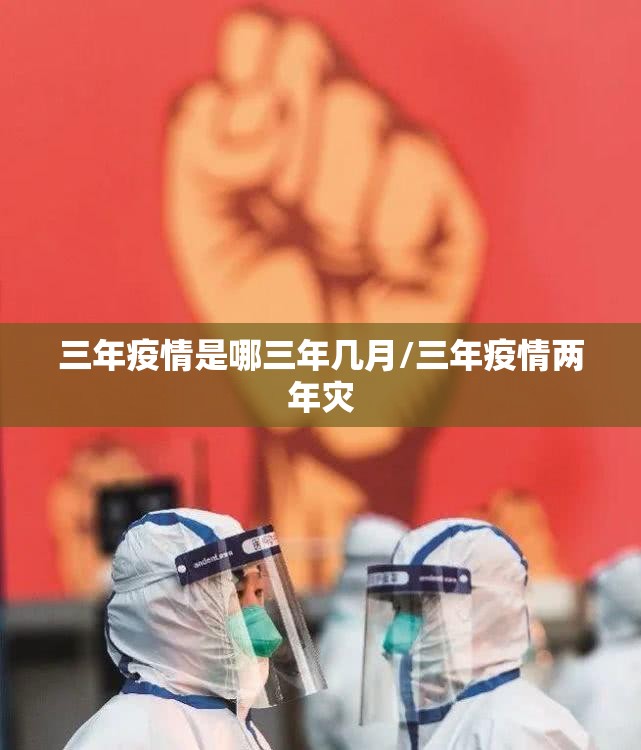 三年疫情是哪三年几月/三年疫情两年灾