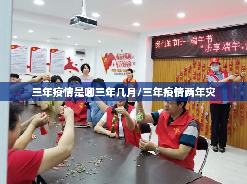 三年疫情是哪三年几月/三年疫情两年灾