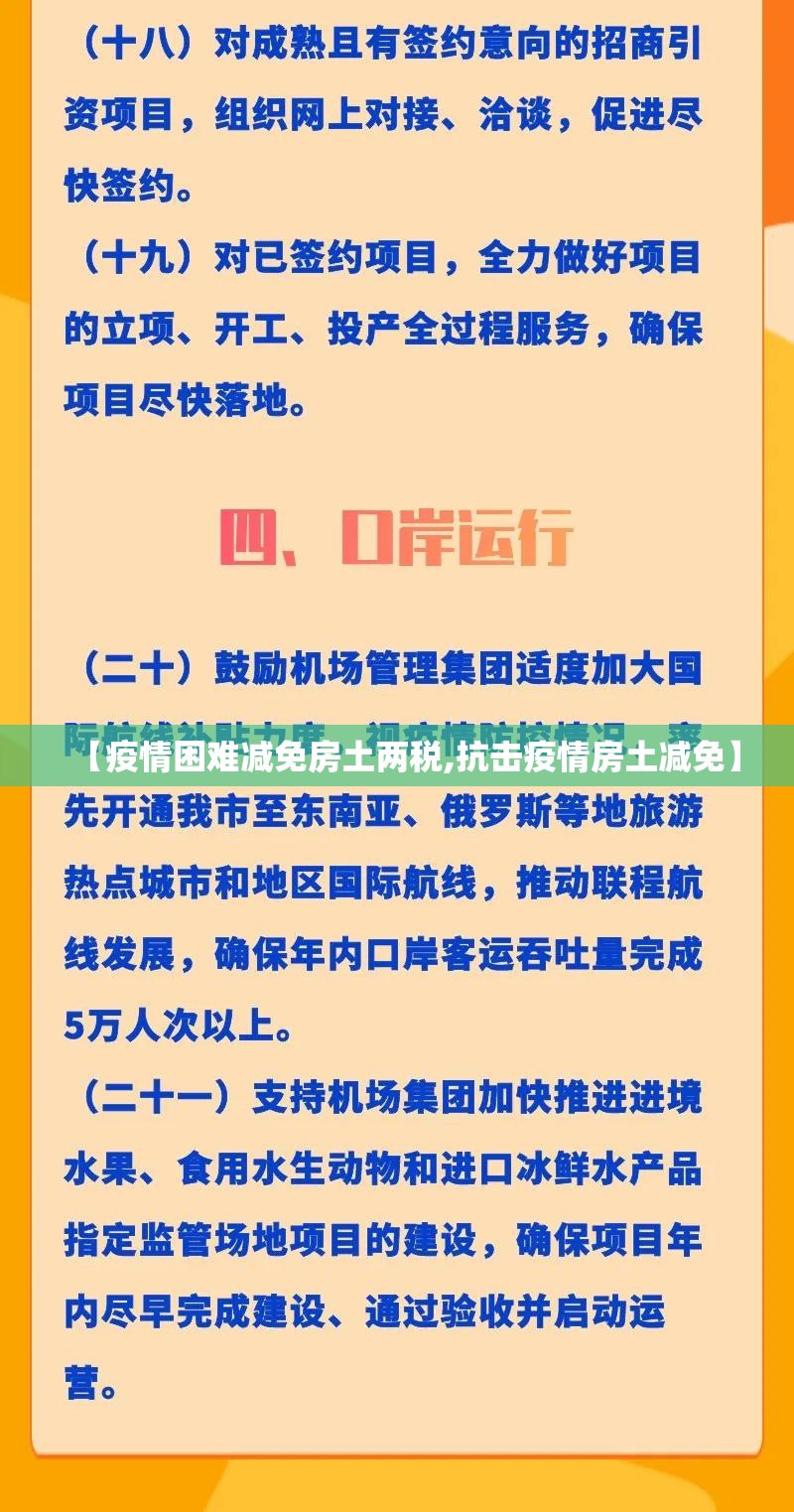 【疫情困难减免房土两税,抗击疫情房土减免】