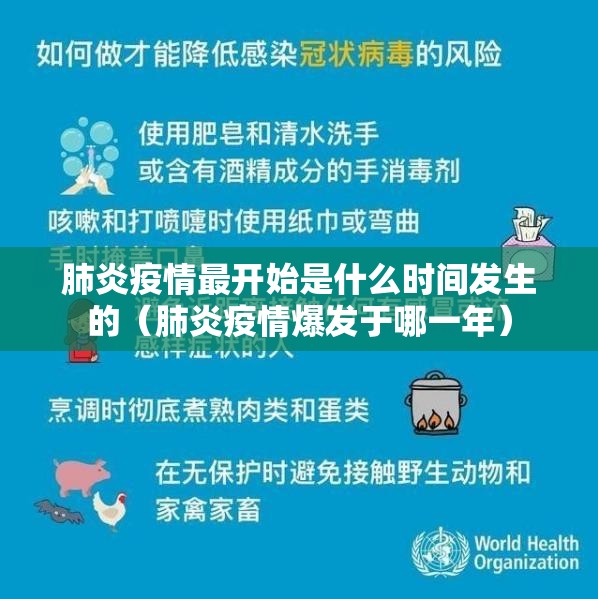 肺炎疫情最开始是什么时间发生的（肺炎疫情爆发于哪一年）