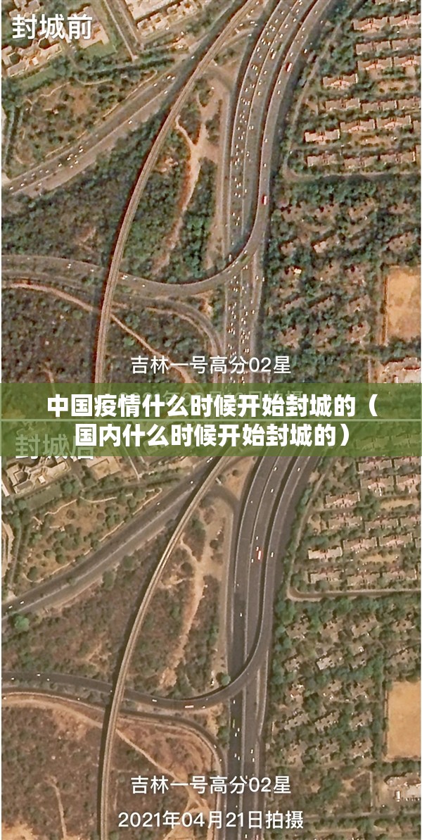 中国疫情什么时候开始封城的（国内什么时候开始封城的）