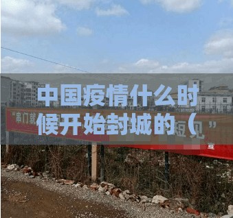 中国疫情什么时候开始封城的（国内什么时候开始封城的）