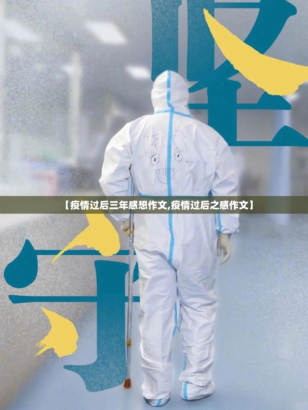 【疫情过后三年感想作文,疫情过后之感作文】