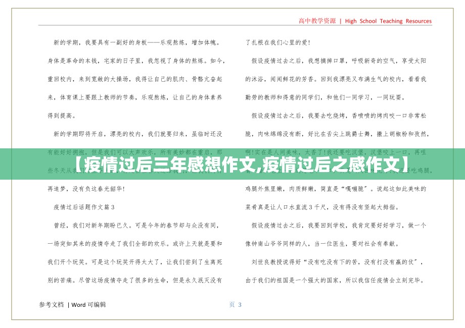 【疫情过后三年感想作文,疫情过后之感作文】