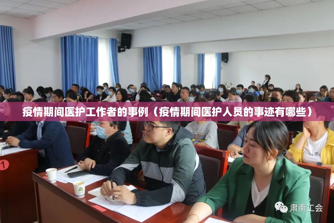 疫情期间医护工作者的事例（疫情期间医护人员的事迹有哪些）