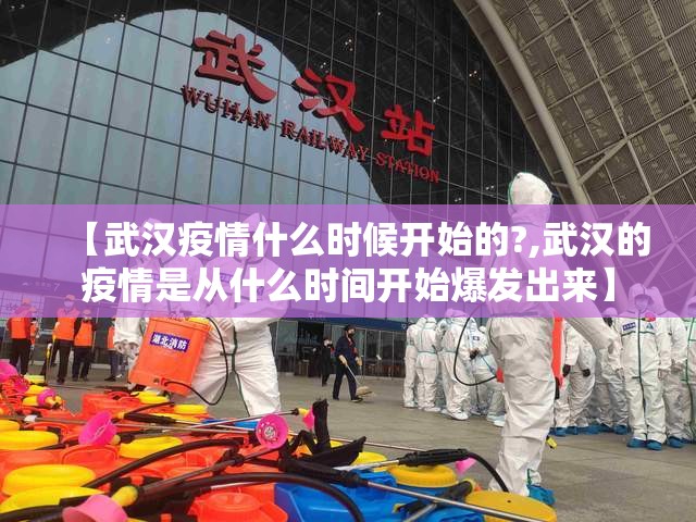 【武汉疫情什么时候开始的?,武汉的疫情是从什么时间开始爆发出来】