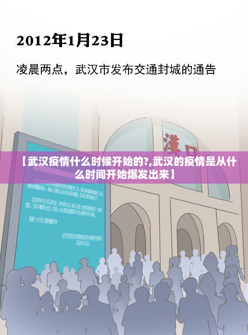 【武汉疫情什么时候开始的?,武汉的疫情是从什么时间开始爆发出来】