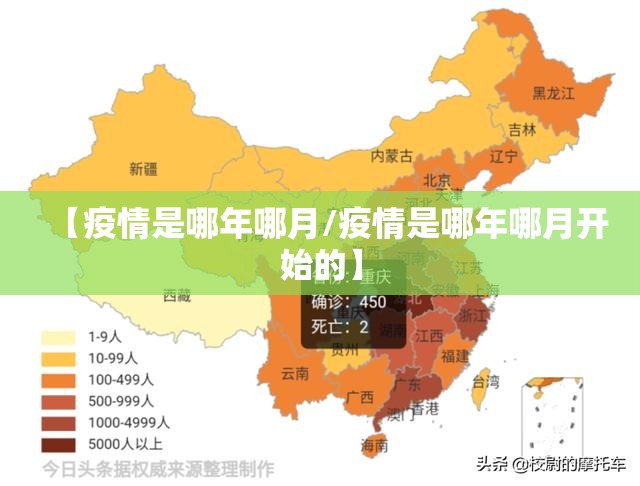 【疫情是哪年哪月/疫情是哪年哪月开始的】