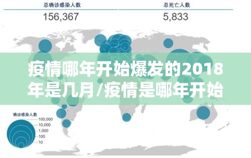疫情哪年开始爆发的2018年是几月/疫情是哪年开始爆发的