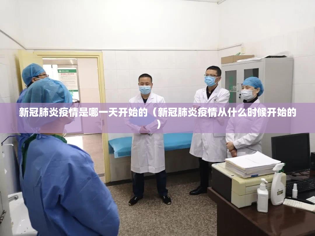 新冠肺炎疫情是哪一天开始的（新冠肺炎疫情从什么时候开始的）