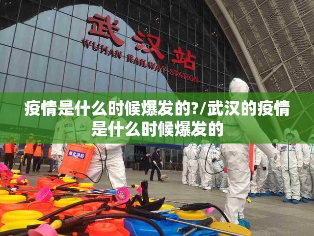 疫情是什么时候爆发的?/武汉的疫情是什么时候爆发的