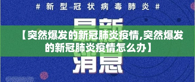 【突然爆发的新冠肺炎疫情,突然爆发的新冠肺炎疫情怎么办】