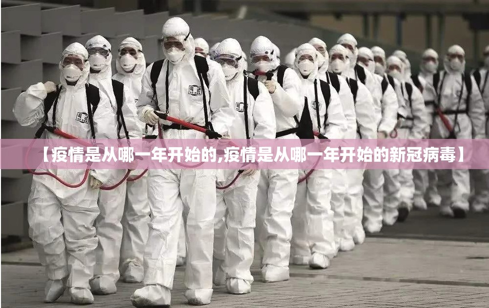 【疫情是从哪一年开始的,疫情是从哪一年开始的新冠病毒】