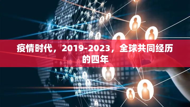 疫情时代，2019-2023，全球共同经历的四年