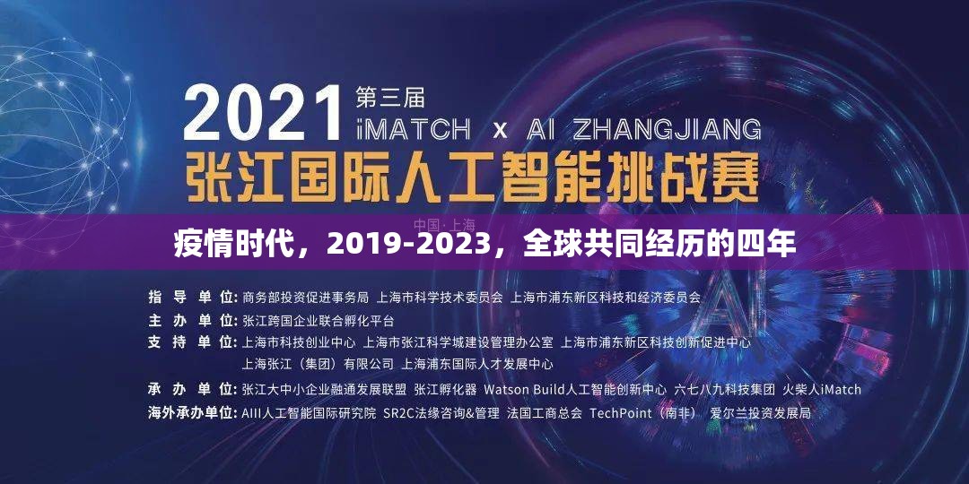 疫情时代，2019-2023，全球共同经历的四年