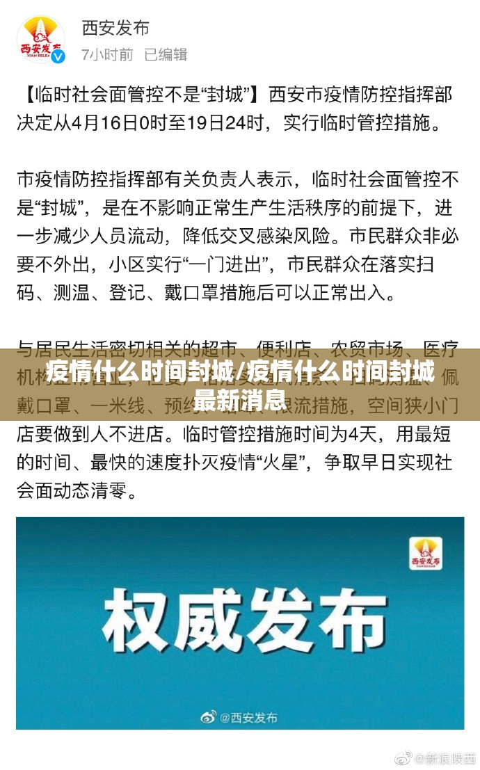 疫情什么时间封城/疫情什么时间封城最新消息