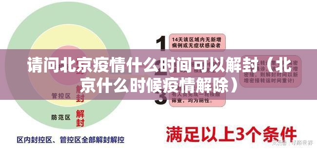 请问北京疫情什么时间可以解封（北京什么时候疫情解除）