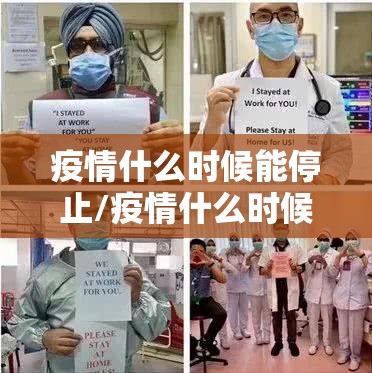 疫情什么时候能停止/疫情什么时候能停止了 疫情什么时候能停止/疫情什么时候能停止了