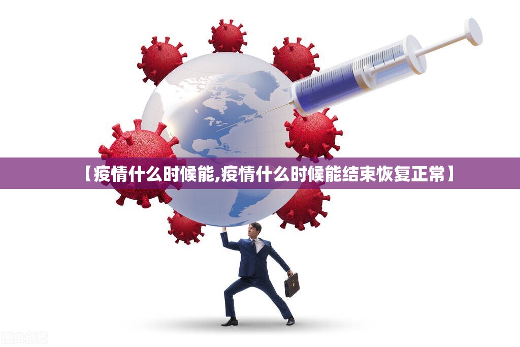 【疫情什么时候能,疫情什么时候能结束恢复正常】 【疫情什么时候能,疫情什么时候能结束恢复正常】