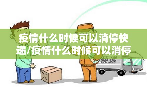 疫情什么时候可以消停快递/疫情什么时候可以消停 疫情什么时候可以消停快递/疫情什么时候可以消停
