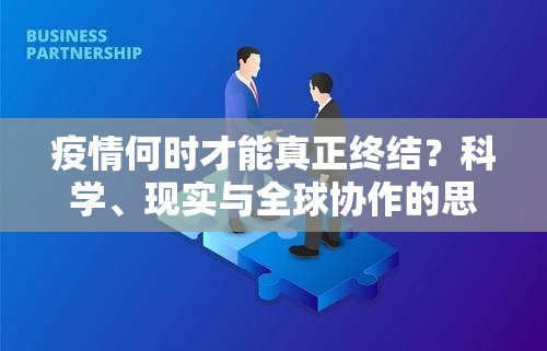 疫情何时才能真正终结?科学、现实与全球协作的思考 疫情何时才能真正终结?科学、现实与全球协作的思考