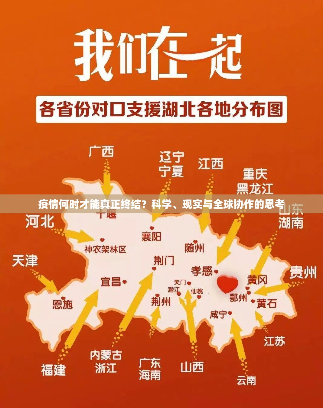 疫情何时才能真正终结?科学、现实与全球协作的思考 疫情何时才能真正终结?科学、现实与全球协作的思考