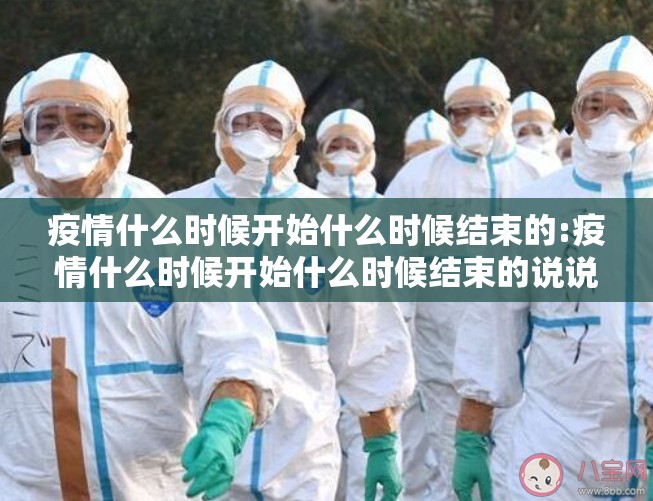 疫情什么时候开始什么时候结束的:疫情什么时候开始什么时候结束的说说 疫情什么时候开始什么时候结束的:疫情什么时候开始什么时候结束的说说