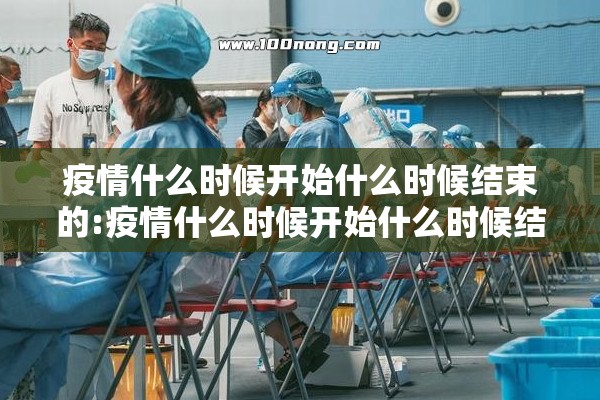 疫情什么时候开始什么时候结束的:疫情什么时候开始什么时候结束的说说 疫情什么时候开始什么时候结束的:疫情什么时候开始什么时候结束的说说