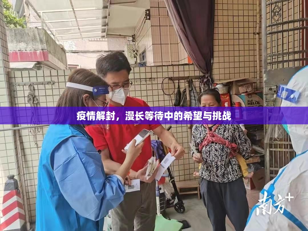 疫情解封,漫长等待中的希望与挑战