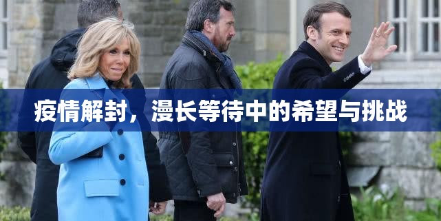 疫情解封,漫长等待中的希望与挑战 疫情解封,漫长等待中的希望与挑战