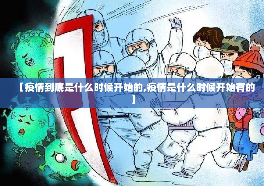 【疫情到底是什么时候开始的,疫情是什么时候开始有的】