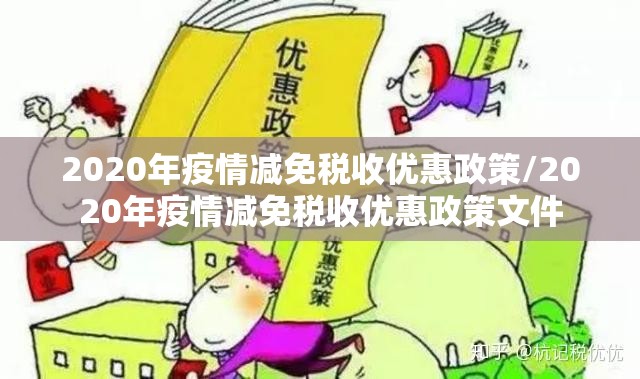 2020年疫情减免税收优惠政策/2020年疫情减免税收优惠政策文件