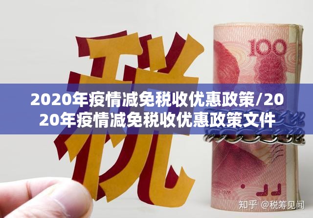 2020年疫情减免税收优惠政策/2020年疫情减免税收优惠政策文件
