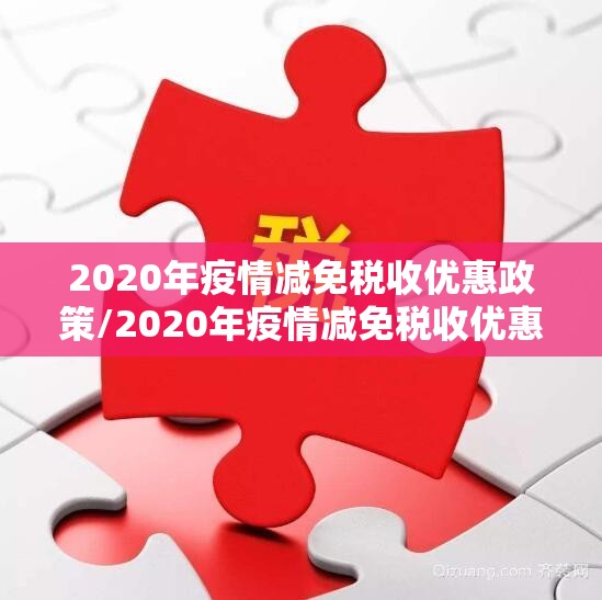 2020年疫情减免税收优惠政策/2020年疫情减免税收优惠政策文件