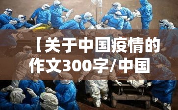 【关于中国疫情的作文300字/中国疫情作文200字】