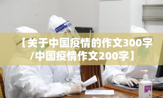 【关于中国疫情的作文300字/中国疫情作文200字】