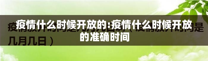 疫情什么时候开放的:疫情什么时候开放的准确时间 疫情什么时候开放的:疫情什么时候开放的准确时间