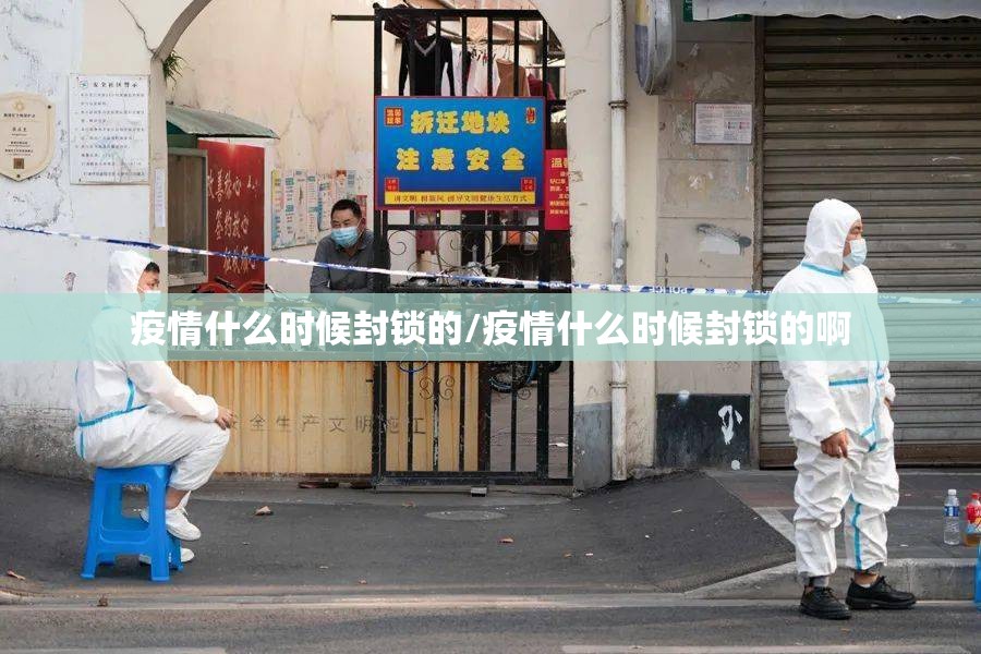 疫情什么时候封锁的/疫情什么时候封锁的啊