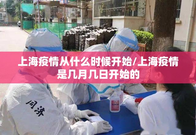 上海疫情从什么时候开始/上海疫情是几月几日开始的