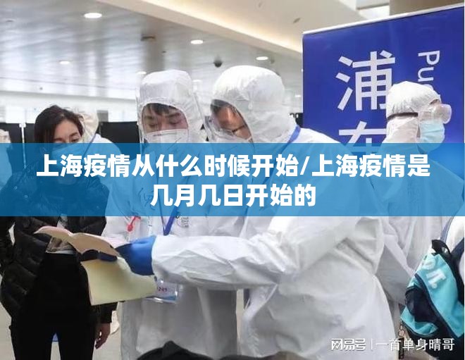上海疫情从什么时候开始/上海疫情是几月几日开始的