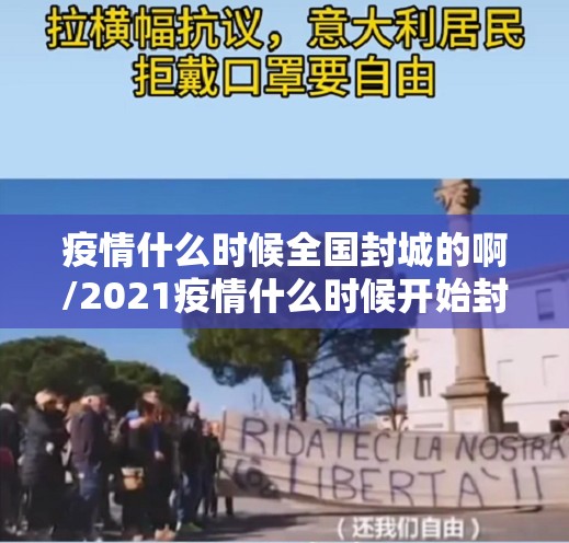 疫情什么时候全国封城的啊/2021疫情什么时候开始封城的