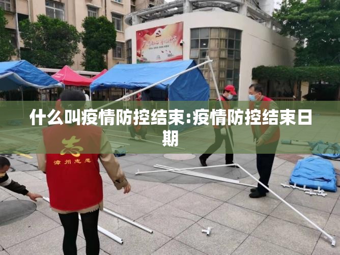 什么叫疫情防控结束:疫情防控结束日期