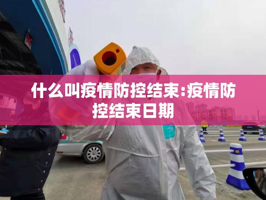 什么叫疫情防控结束:疫情防控结束日期