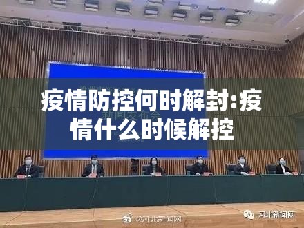 疫情防控何时解封:疫情什么时候解控