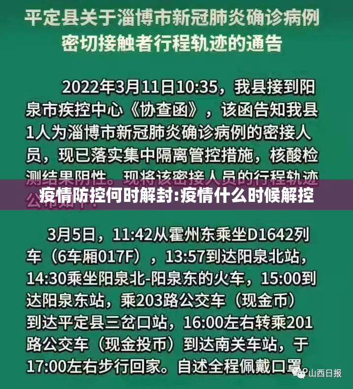 疫情防控何时解封:疫情什么时候解控